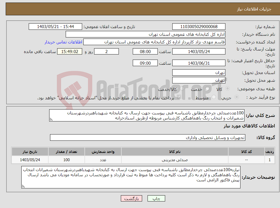 تصویر کوچک آگهی نیاز انتخاب تامین کننده-100عددصندلی چرخدارمطابق باشناسه فنی پیوست جهت ارسال به کتابخانه شهیدباهنردرشهرستان شمیرانات و انتخاب رنگ باهماهنگی کارشناس مربوطه ازطریق اسنادخزانه