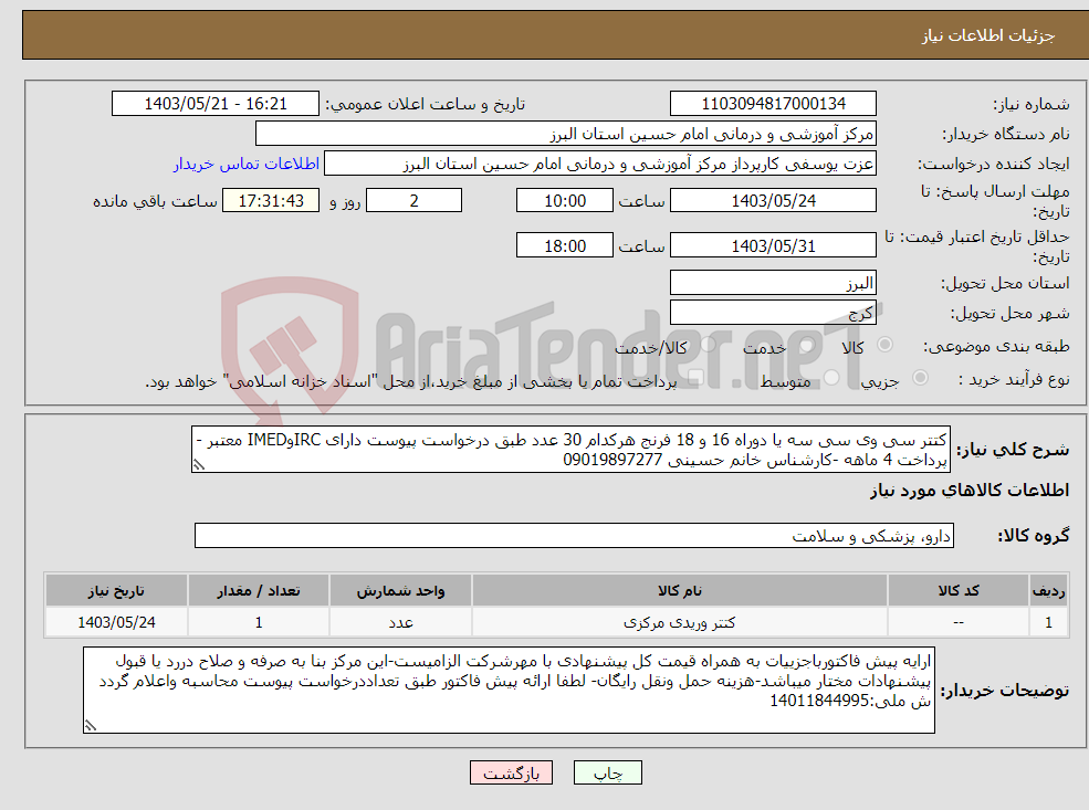 تصویر کوچک آگهی نیاز انتخاب تامین کننده-کتتر سی وی سی سه یا دوراه 16 و 18 فرنج هرکدام 30 عدد طبق درخواست پیوست دارای IRCوIMED معتبر - پرداخت 4 ماهه -کارشناس خانم حسینی 09019897277