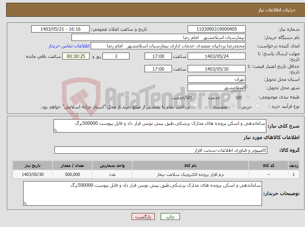 تصویر کوچک آگهی نیاز انتخاب تامین کننده-ساماندهی و اسکن پرونده های مدارک پزشکی.طبق پیش نویس قرار داد و فایل پیوست 500000برگ 