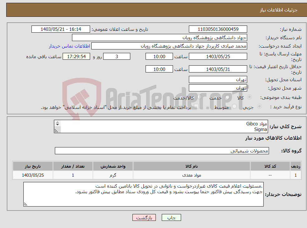 تصویر کوچک آگهی نیاز انتخاب تامین کننده-مواد Gibco Sigma Tocris Sigma به شرح پیوست