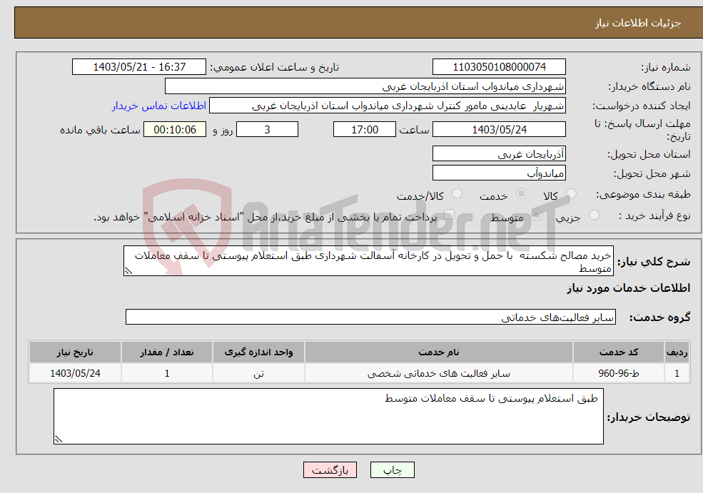 تصویر کوچک آگهی نیاز انتخاب تامین کننده-خرید مصالح شکسته با حمل و تحویل در کارخانه آسفالت شهرداری طبق استعلام پیوستی تا سقف معاملات متوسط 