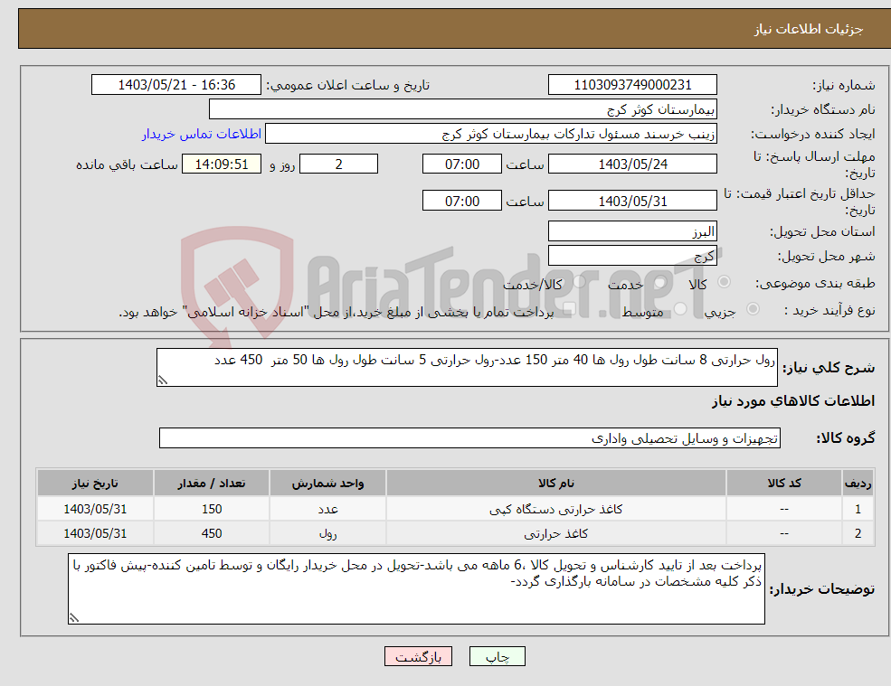 تصویر کوچک آگهی نیاز انتخاب تامین کننده-رول حرارتی 8 سانت طول رول ها 40 متر 150 عدد-رول حرارتی 5 سانت طول رول ها 50 متر 450 عدد