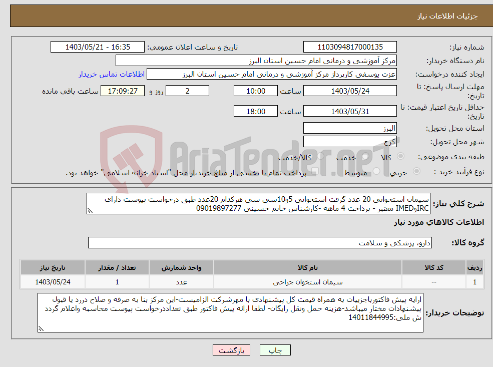 تصویر کوچک آگهی نیاز انتخاب تامین کننده-سیمان استخوانی 20 عدد گرفت استخوانی 5و10سی سی هرکدام 20عدد طبق درخواست پیوست دارای IRCوIMED معتبر - پرداخت 4 ماهه -کارشناس خانم حسینی 09019897277