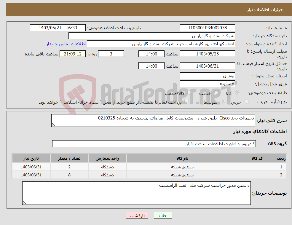 تصویر کوچک آگهی نیاز انتخاب تامین کننده-تجهیزات برند Cisco طبق شرح و مشخصات کامل تقاضای پیوست به شماره 0210325