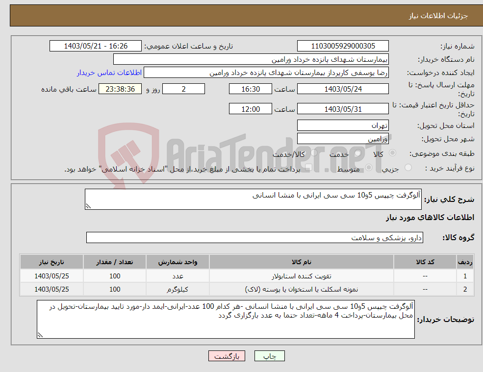 تصویر کوچک آگهی نیاز انتخاب تامین کننده-آلوگرفت چیپس 5و10 سی سی ایرانی با منشا انسانی 