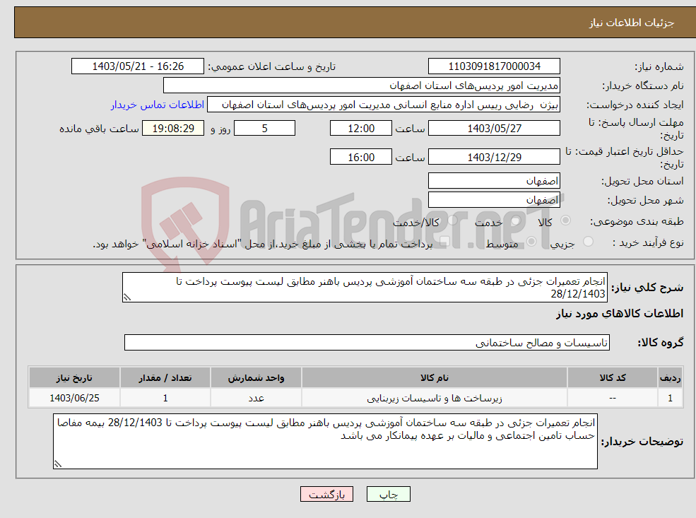 تصویر کوچک آگهی نیاز انتخاب تامین کننده-انجام تعمیرات جزئی در طبقه سه ساختمان آموزشی پردیس باهنر مطابق لیست پیوست پرداخت تا 28/12/1403