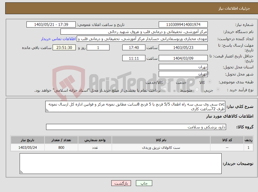 تصویر کوچک آگهی نیاز انتخاب تامین کننده-cvc سی وی سی سه راه اطفال 5/5 فرنچ یا 5 فرنچ 8سانت مطابق نمونه مرکز و قوانین اداره کل ارسال نمونه ظرف 72ساعت کاری 