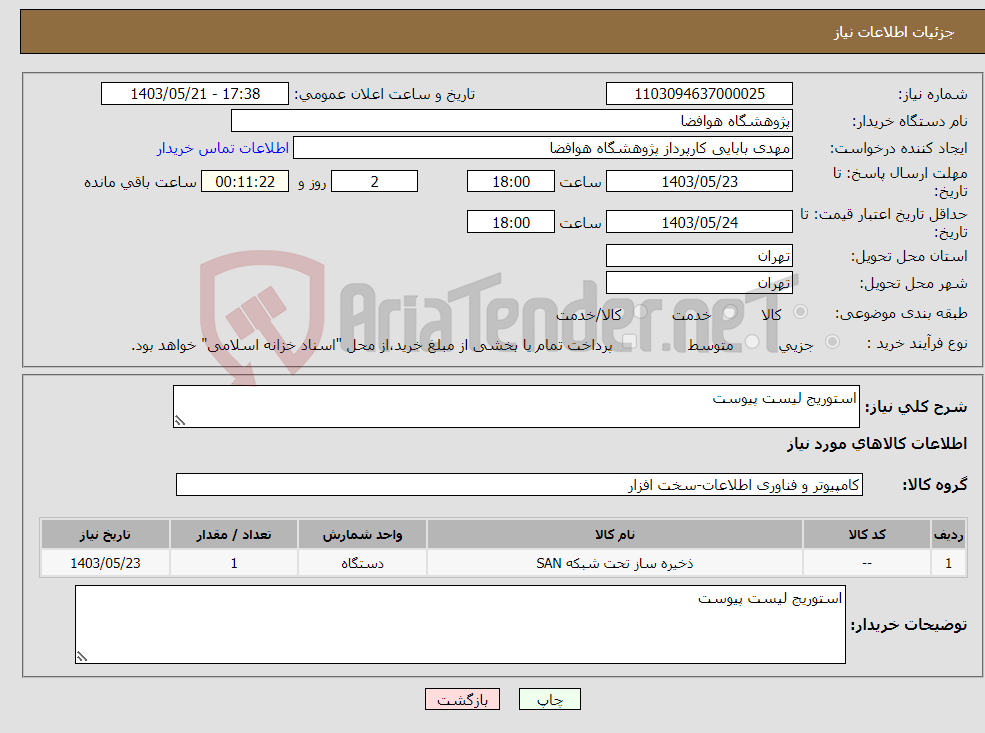 تصویر کوچک آگهی نیاز انتخاب تامین کننده-استوریج لیست پیوست