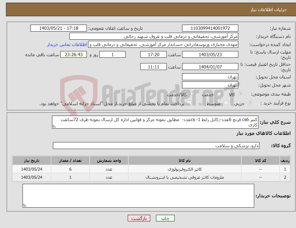 تصویر کوچک آگهی نیاز انتخاب تامین کننده-کتتر cs6 فرنچ 6عدد-;کابل رابط cs -1عدد- مطابق نمونه مرکز و قوانین اداره کل ارسال نمونه ظرف 72ساعت کاری 