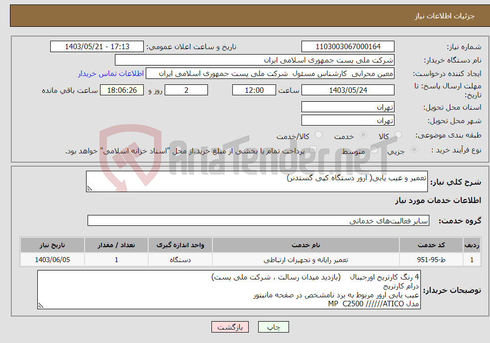 تصویر کوچک آگهی نیاز انتخاب تامین کننده-تعمیر و عیب یابی( ارور دستگاه کپی گستدنر)