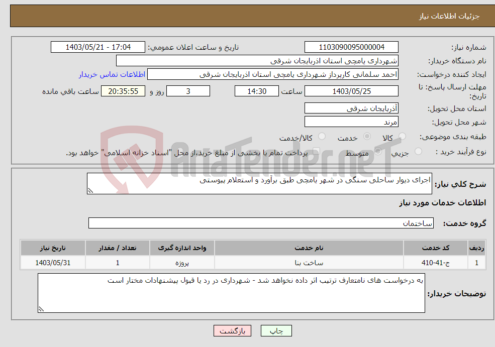 تصویر کوچک آگهی نیاز انتخاب تامین کننده-اجرای دیوار ساحلی سنگی در شهر یامچی طبق برآورد و استعلام پیوستی 