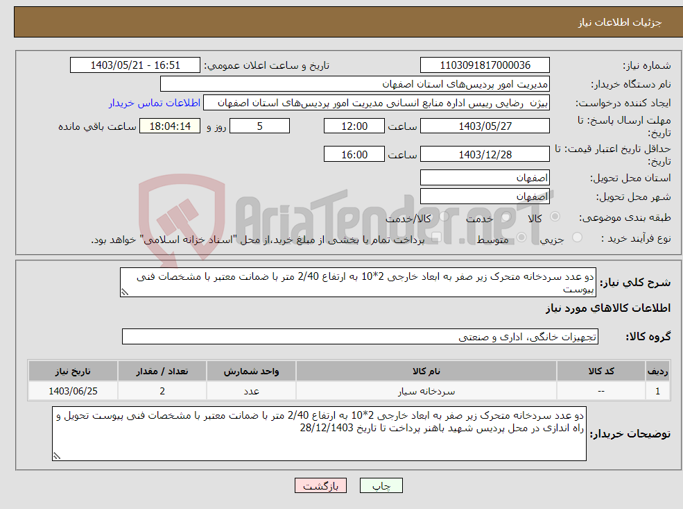 تصویر کوچک آگهی نیاز انتخاب تامین کننده-دو عدد سردخانه متحرک زیر صفر به ابعاد خارجی 2*10 به ارتفاع 2/40 متر با ضمانت معتبر با مشخصات فنی پیوست 