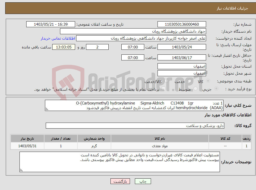 تصویر کوچک آگهی نیاز انتخاب تامین کننده-1 عدد 1gr C13408 Sigma-Aldrich O-(Carboxymethyl) hydroxylamine hemihydrochloride (AOAA) ایران کدمشابه است تاریخ انقضاء درپیش فاکتور قیدشود