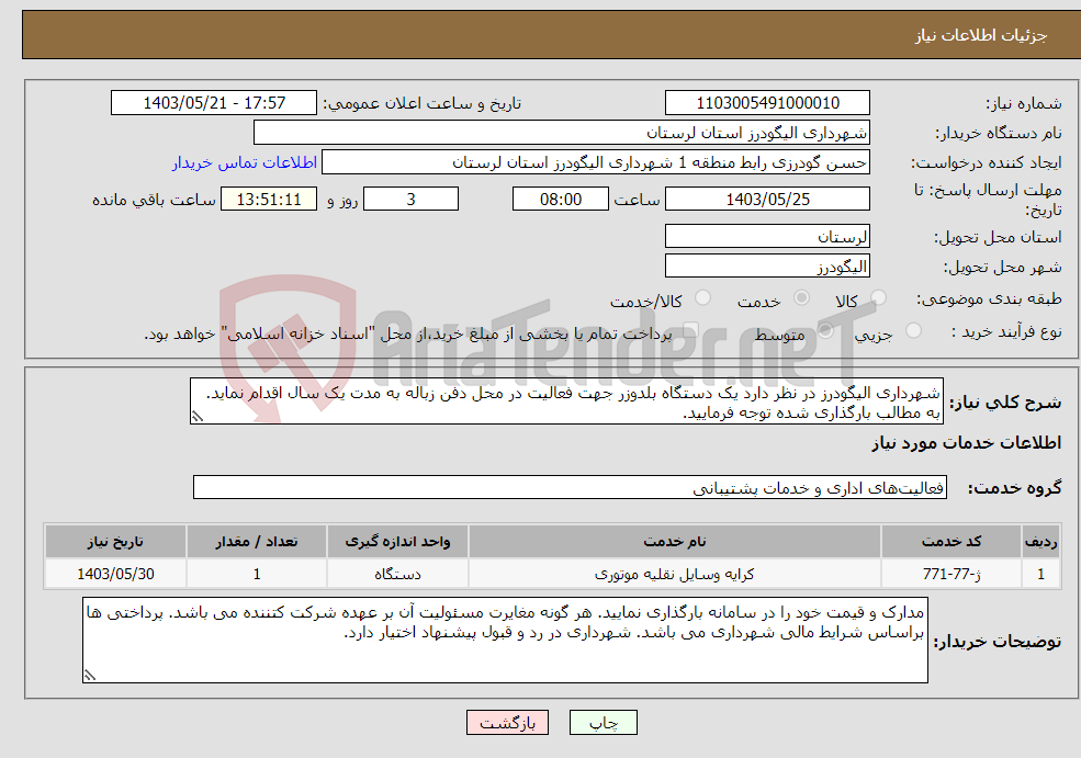 تصویر کوچک آگهی نیاز انتخاب تامین کننده-شهرداری الیگودرز در نظر دارد یک دستگاه بلدوزر جهت فعالیت در محل دفن زباله به مدت یک سال اقدام نماید. به مطالب بارگذاری شده توجه فرمایید.