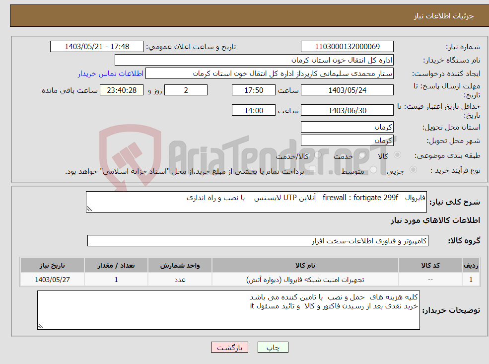 تصویر کوچک آگهی نیاز انتخاب تامین کننده-فایروال firewall : fortigate 299f آنلاین UTP لایسنس با نصب و راه اندازی 