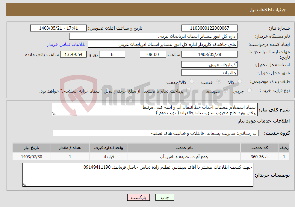 تصویر کوچک آگهی نیاز انتخاب تامین کننده-اسناد استعلام عملیات احداث خط انتقال آب و ابنیه فنی مرتبط ییلاق یورد حاج محبوب شهرستان چالدران ( نوبت دوم )