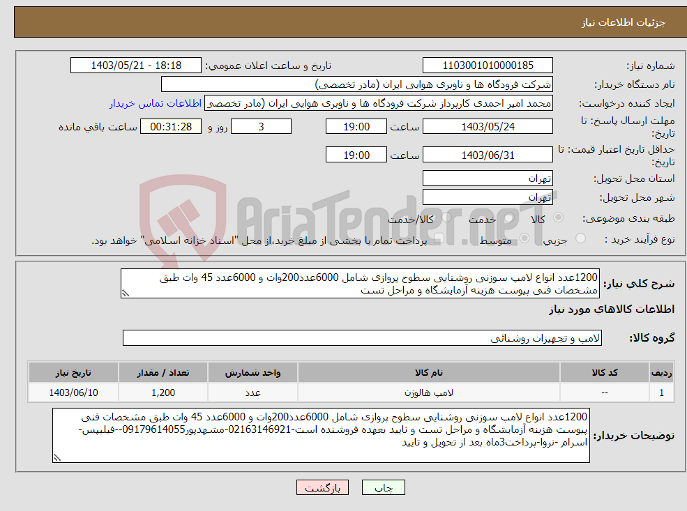 تصویر کوچک آگهی نیاز انتخاب تامین کننده-1200عدد انواع لامپ سوزنی روشنایی سطوح پروازی شامل 6000عدد200وات و 6000عدد 45 وات طبق مشخصات فنی پیوست هزینه آزمایشگاه و مراحل تست 