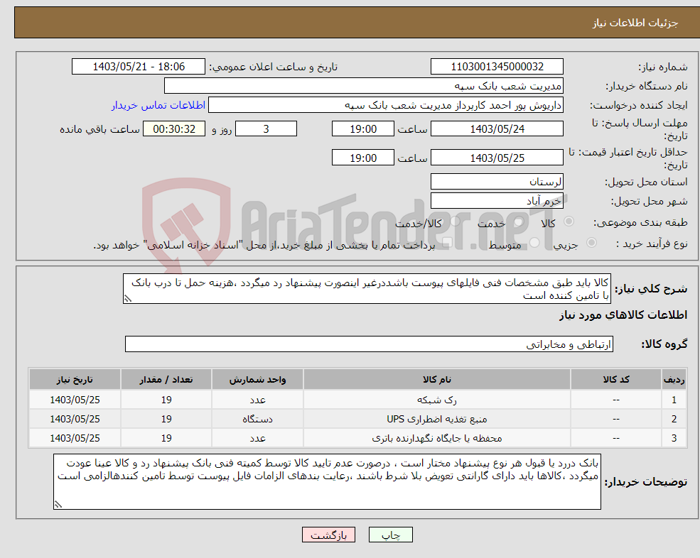 تصویر کوچک آگهی نیاز انتخاب تامین کننده-کالا باید طبق مشخصات فنی فایلهای پیوست باشددرغیر اینصورت پیشنهاد رد میگردد ،هزینه حمل تا درب بانک با تامین کننده است