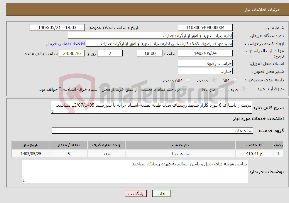 تصویر کوچک آگهی نیاز انتخاب تامین کننده-مرمت و باسازی 6 مورد گلزار شهید روستای مغان طبقه نقشه-اسناد خزانه با سررسید 13/07/1405 میباشد.