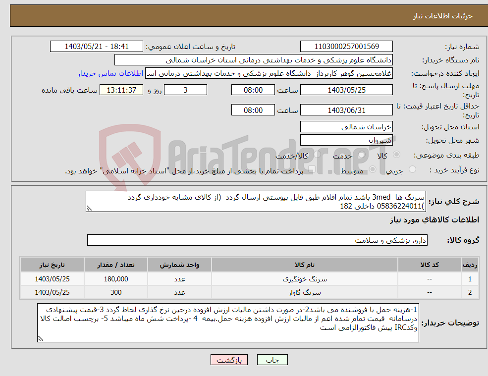 تصویر کوچک آگهی نیاز انتخاب تامین کننده-سرنگ ها 3med باشد تمام اقلام طبق فایل پیوستی ارسال گردد (از کالای مشابه خودداری گردد )05836224011 داخلی 182