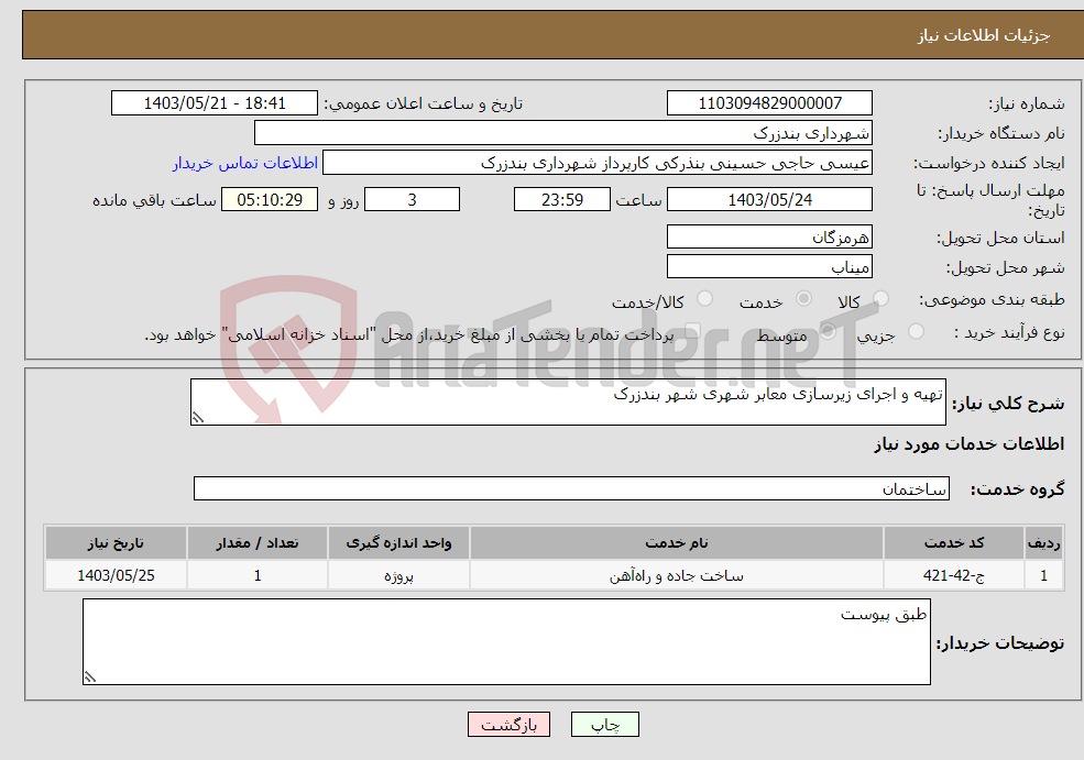 تصویر کوچک آگهی نیاز انتخاب تامین کننده-تهیه و اجرای زیرسازی معابر شهری شهر بندزرک