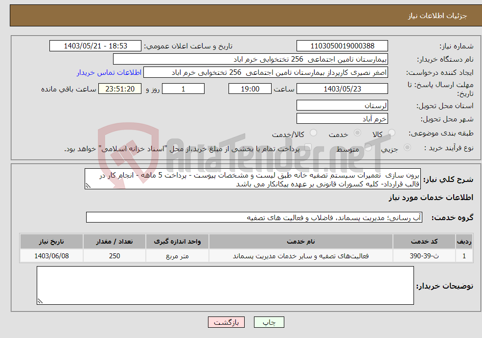 تصویر کوچک آگهی نیاز انتخاب تامین کننده-برون سازی تعمیرات سیستم تصفیه خانه طبق لیست و مشخصات پیوست - پرداخت 5 ماهه - انجام کار در قالب قرارداد- کلیه کسورات قانونی بر عهده پیکانکار می باشد
