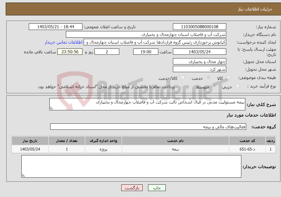 تصویر کوچک آگهی نیاز انتخاب تامین کننده-بیمه مسئولیت مدنی در قبال اشخاص ثالث شرکت آب و فاضلاب چهارمحال و بختیاری