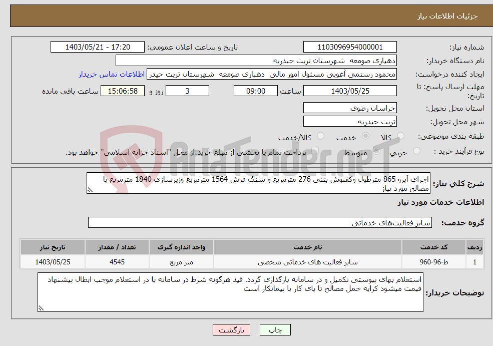 تصویر کوچک آگهی نیاز انتخاب تامین کننده-اجرای آبرو 865 مترطول وکفپوش بتنی 276 مترمربع و سنگ فرش 1564 مترمربع وزیرسازی 1840 مترمربع با مصالح مورد نیاز 