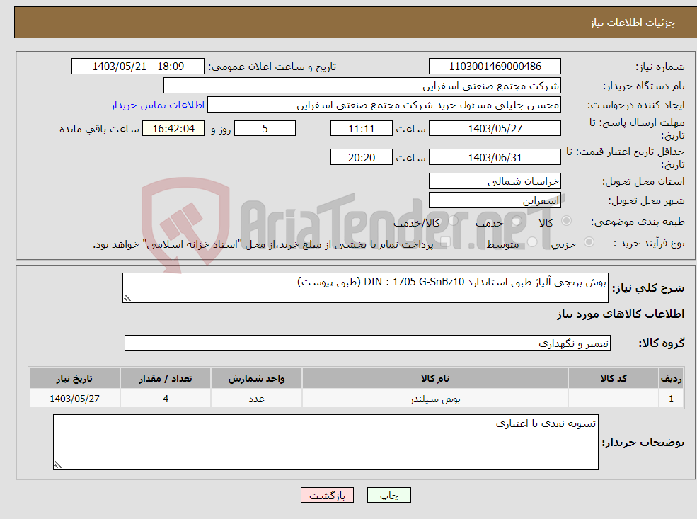 تصویر کوچک آگهی نیاز انتخاب تامین کننده-بوش برنجی آلیاژ طبق استاندارد DIN : 1705 G-SnBz10 (طبق پیوست)