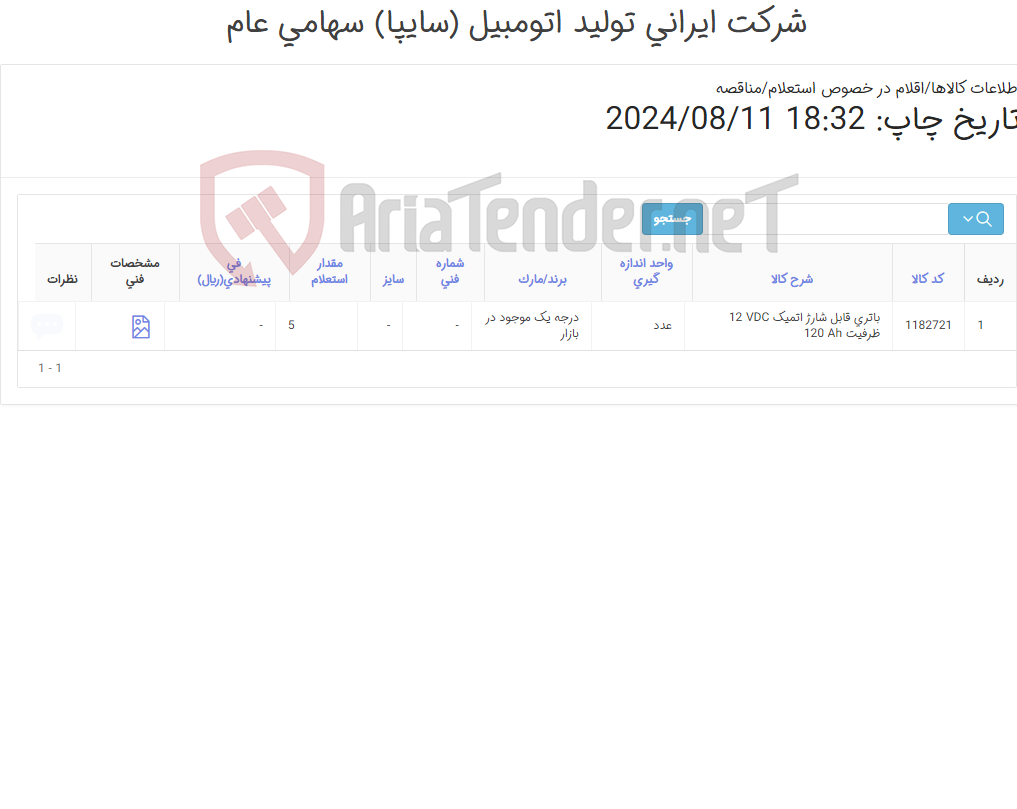 تصویر کوچک آگهی باتری قابل شارژ اتمی 12 VDC ظرفیت 120 آمپر