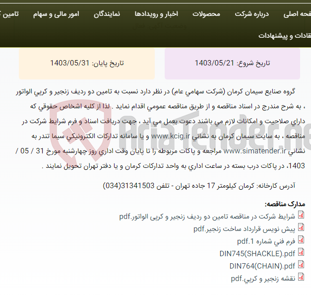 تصویر کوچک آگهی تجدید مناقصه عمومی تامین دو ردیف زنجیر و کرپی الواتور مربوط به کارخانه سیمان کرمان ، به شرح مندرج در اسناد مناقصه