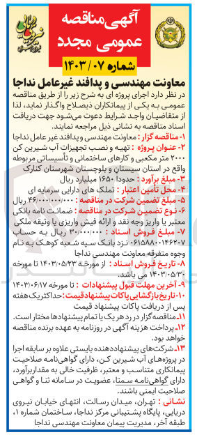 تصویر کوچک آگهی تهیه و نصب تجهیزات آب شیرین کن ۲۰۰۰ متر مکعبی و کارهای ساختمانی و تأسیساتی مربوطه 