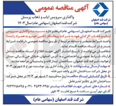 تصویر کوچک آگهی واگذاری سرویس ایاب و ذهاب کارکنان (تامین خودرو به همراه راننده )