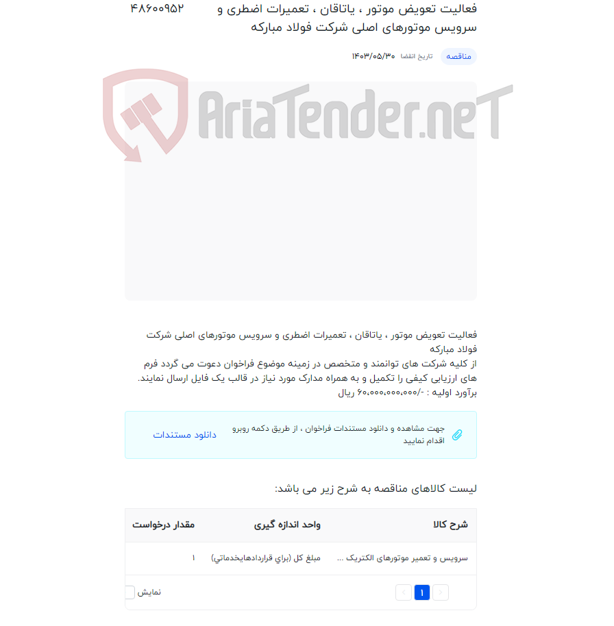 تصویر کوچک آگهی فعالیت تعویض موتور ، یاتاقان ، تعمیرات اضطری و سرویس موتورهای اصلی شرکت فولاد مبارکه