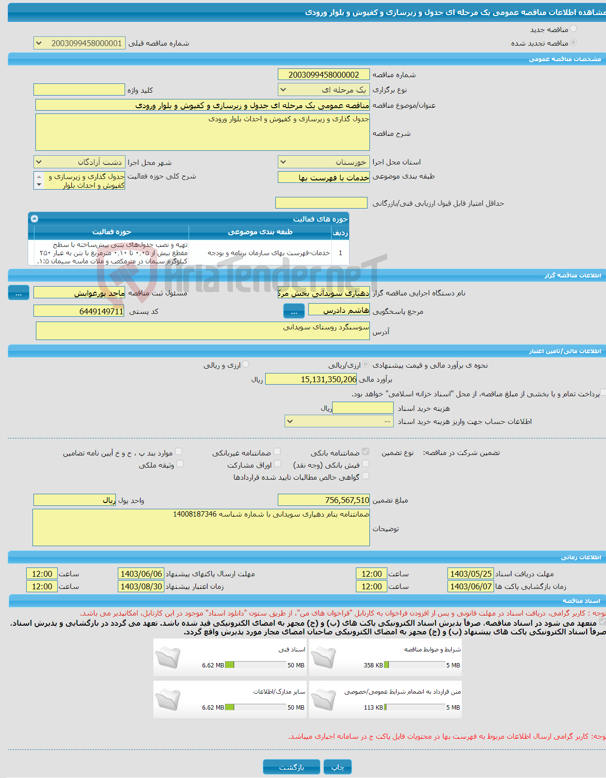 تصویر کوچک آگهی مناقصه عمومی یک مرحله ای جدول و زیرسازی و کفپوش و بلوار ورودی