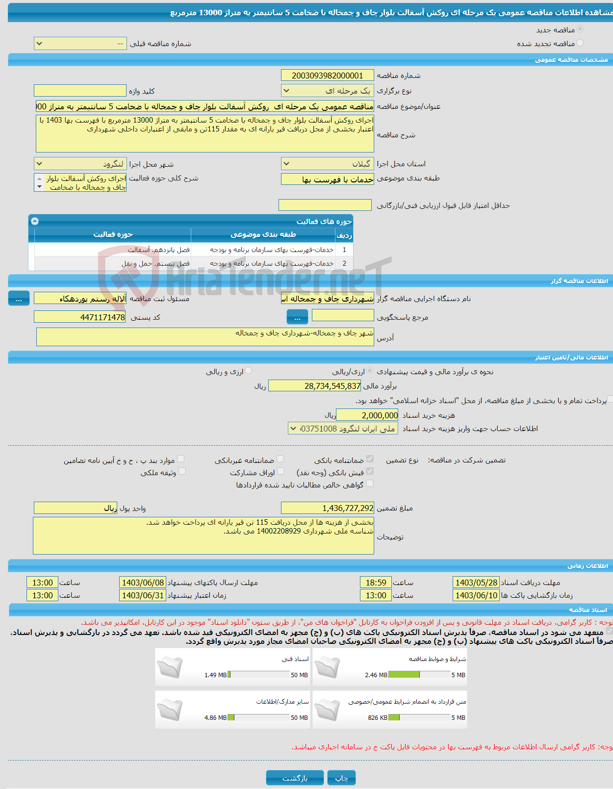 تصویر کوچک آگهی مناقصه عمومی یک مرحله ای روکش آسفالت بلوار چاف و چمخاله با ضخامت 5 سانتیمتر به متراژ 13000 مترمربع 