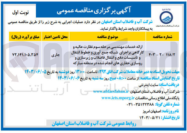 تصویر کوچک آگهی ارائه خدمات مهندسی مرحله سوم نظارت عالیه و کارگاهی بر اجرای شبکه جمع آوری و خطوط انتقال و تاسیسات دفع و انتقال فاضلاب و زیرسازی و روسازی حفاری های انجام شده در منطقه مبارکه 