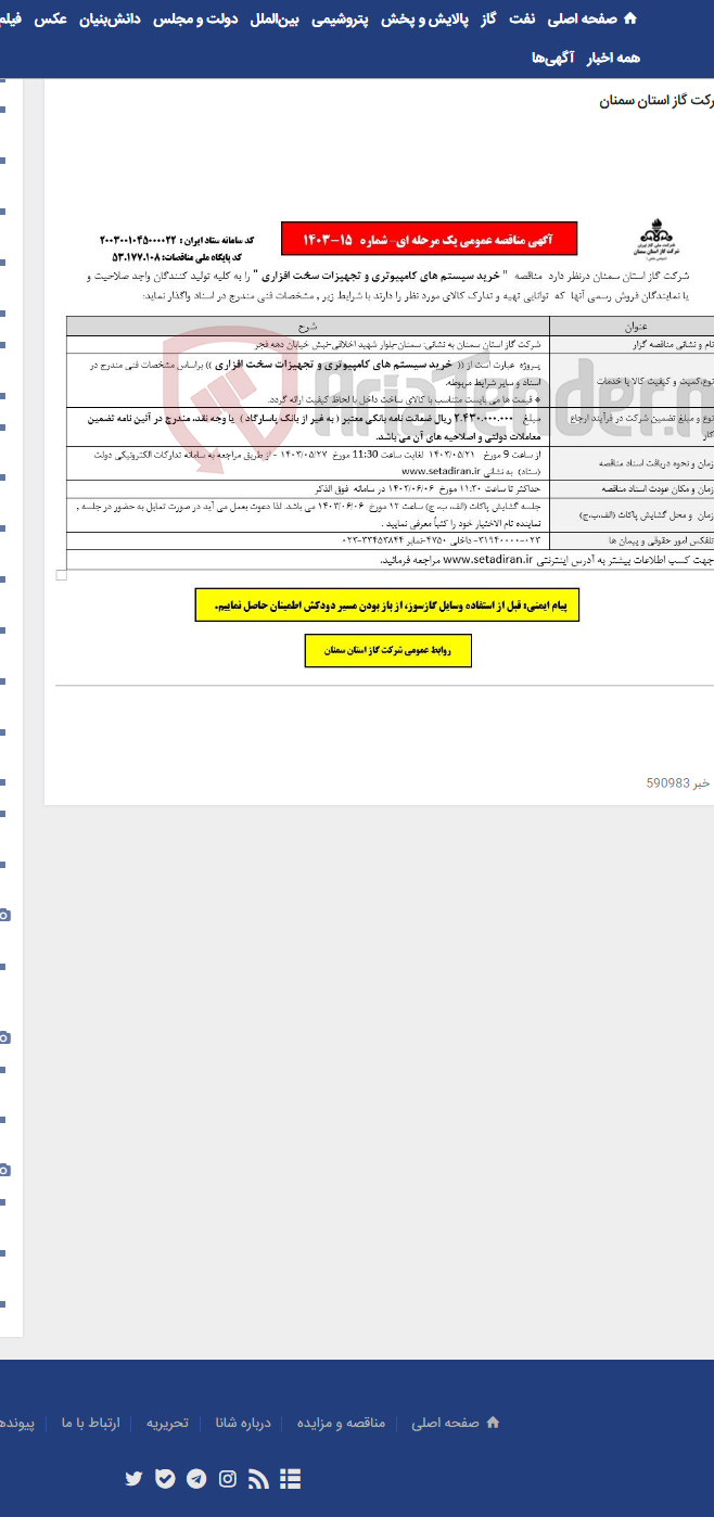 تصویر کوچک آگهی خرید سیستم های کامپیوتری و تجهیزات سخت افزاری 15-1403