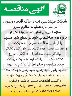 تصویر کوچک آگهی  عملیات مقاوم سازی سازه فلزی پوشش ضد حریق یکی از پروژه های ساختمانی خود در سطح شهر مشهد 