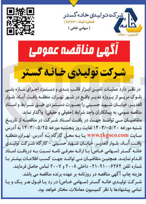 تصویر کوچک آگهی عملیات تامین ابزار قالب بندی و دستمزد اجرای سازه بتنی بلوک مریم از پروژه غدیر 