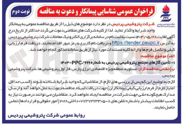 تصویر کوچک آگهی تامین گازهای مجتمع پتروشیمی پردیس به شماره 999/ppc- 1403