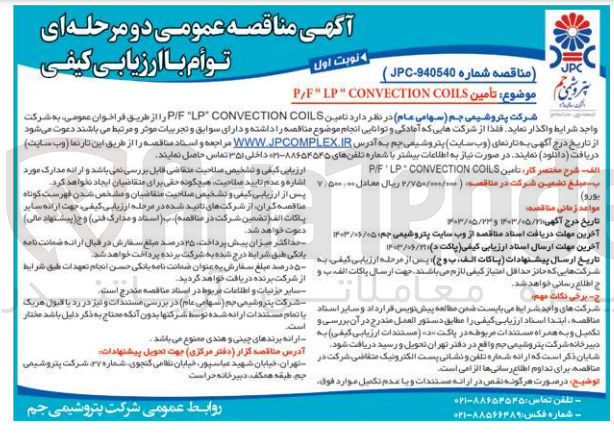 تصویر کوچک آگهی تأمین P/F " LP " CONVECTION COILS
