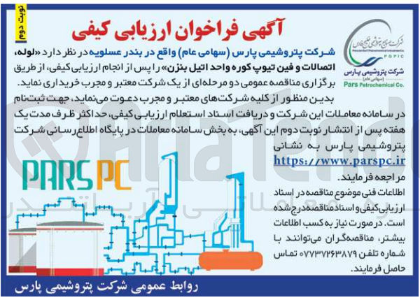 تصویر کوچک آگهی خریداری لوله اتصالات و فین تیوپ کوره واحد اتیل بنزن 