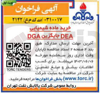 تصویر کوچک آگهی خرید ماده شیمیایی deaجایگزین dga