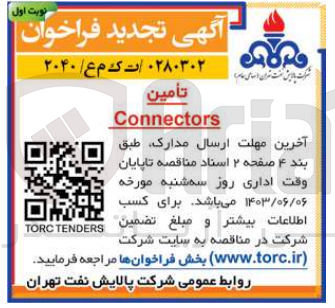 تصویر کوچک آگهی تأمین Connectors
