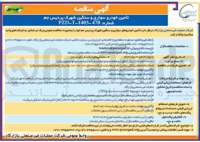 تصویر کوچک آگهی تأمین خودروهای سواری و سنگین شهرک پردیس جم 
