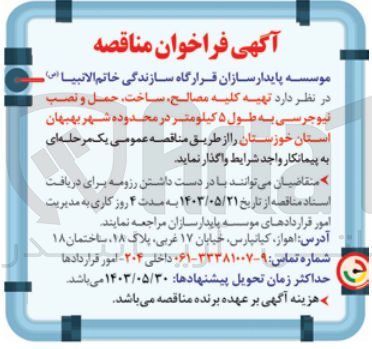 تصویر کوچک آگهی  تهیه کلیه مصالح ساخت حمل و نصب نیوجرسی به طول ۵ کیلومتر در محدوده شهر بهبهان استان خوزستان 