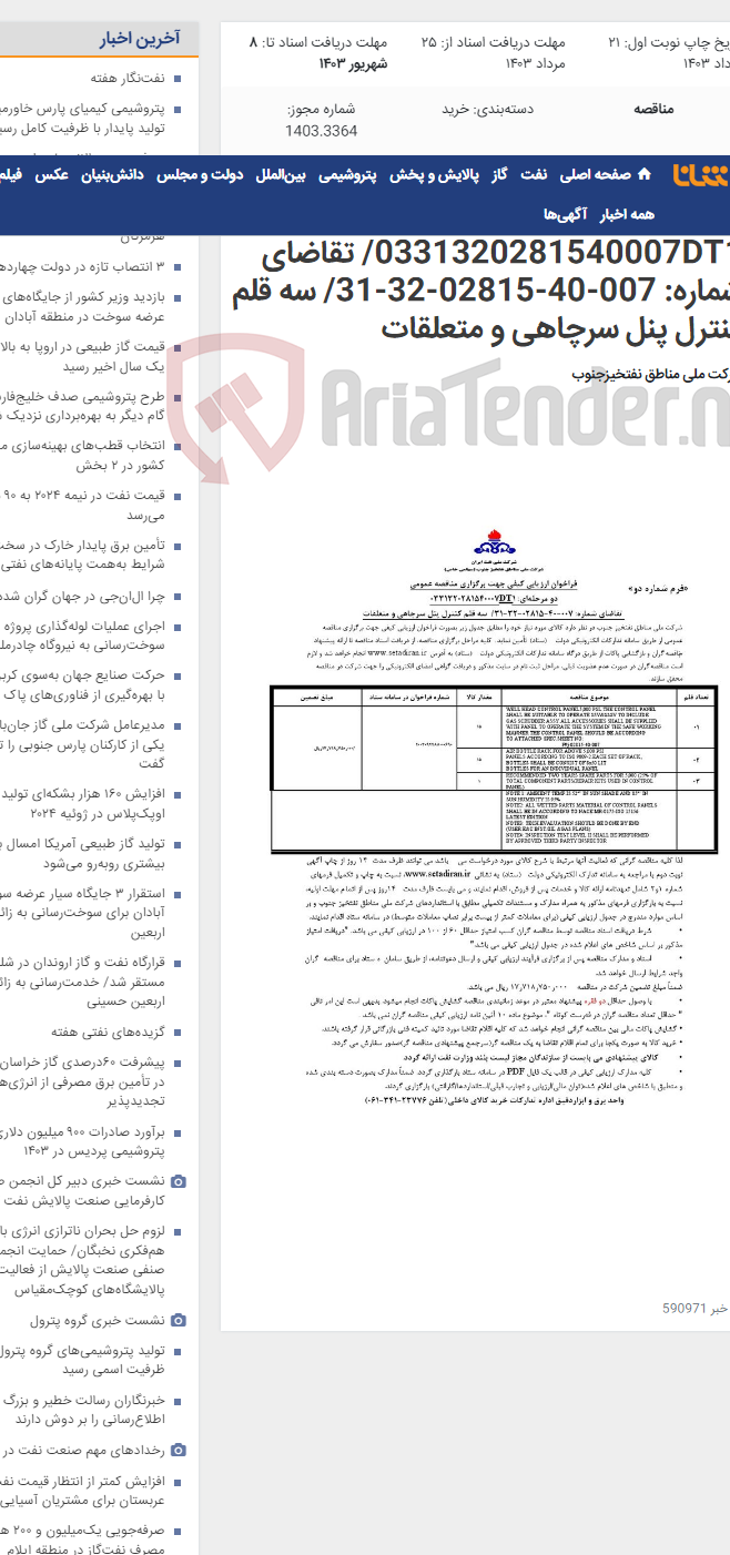 تصویر کوچک آگهی مناقصه عمومی دو مرحله¬ای: 0331320281540007DT1/ تقاضای شماره: 007-40-02815-32-31/ سه قلم کنترل پنل سرچاهی و متعلقات