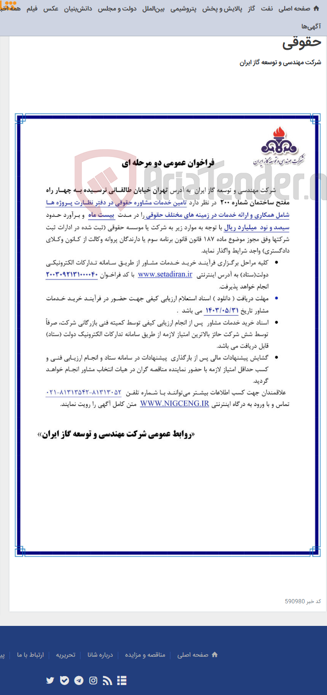 تصویر کوچک آگهی تأمین خدمات مشاوره حقوقی در دفتر نظارت پروژه ها شامل همکاری و ارائه خدمات در زمینه های مختلف حقوقی