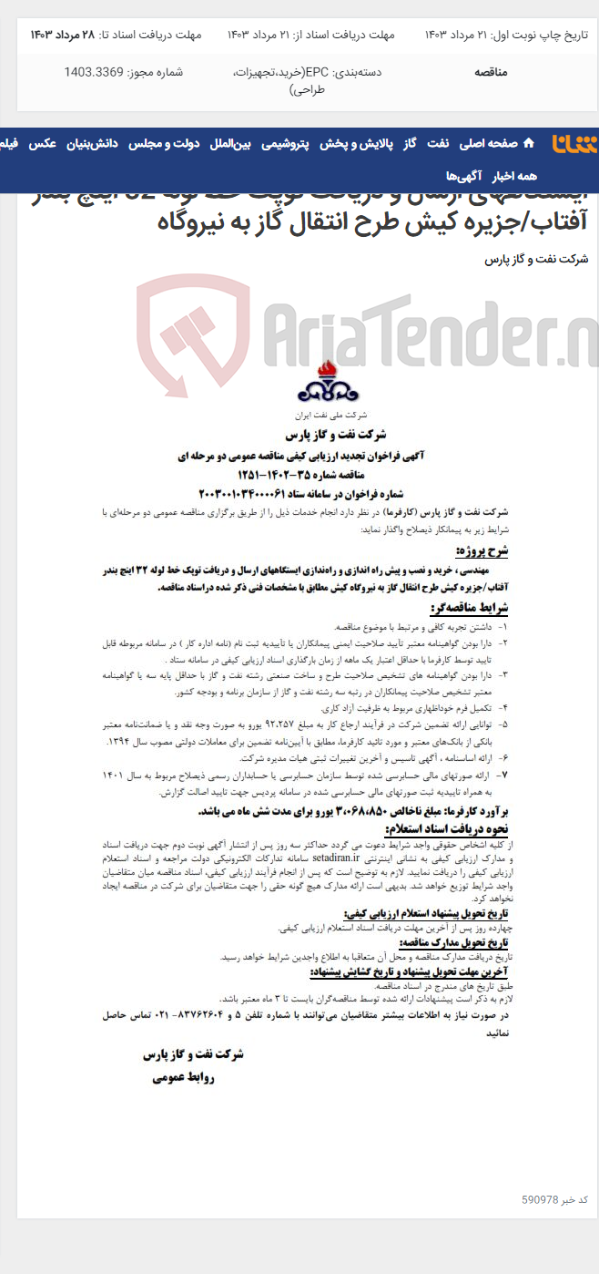 تصویر کوچک آگهی مهندسی ، خرید و نصب و پیش راه اندازی و راه¬ندازی ایستگاههای ارسال و دریافت توپک خط لوله 32 اینچ بندر آفتاب/جزیره کیش طرح انتقال گاز به نیروگاه